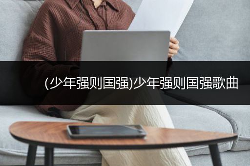 （少年强则国强)少年强则国强歌曲